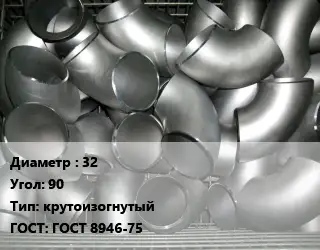 Отвод оцинкованный 32 Угол:90 крутоизогнутый ГОСТ: ГОСТ 8946-75
